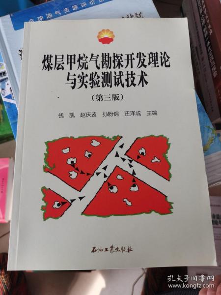 煤层甲烷气勘探开发理论与实验测试技术（第3版）