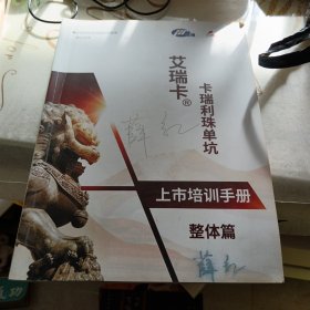 艾瑞卡卡瑞利珠单坑上市培训手册整体篇，16开，有些笔记划线具体见图