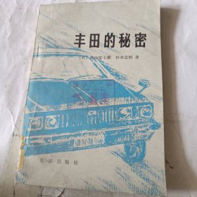 丰田的秘密