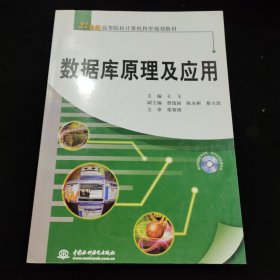 数据库原理及应用/21世纪高等院校计算机科学规划教材