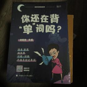 你还在背“单”词吗？