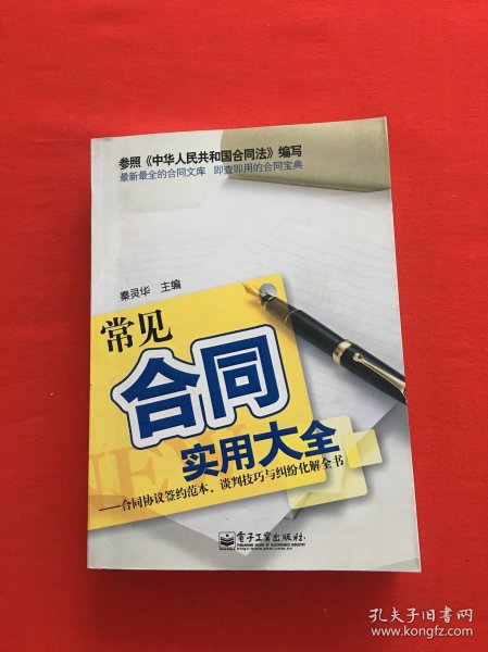 常见合同实用大全：合同协议签约范本、谈判技巧与经纶化解全书