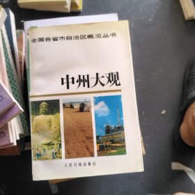 中州大观