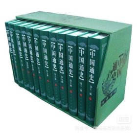 中国通史(修订本)全12册 软皮平装