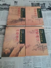 金庸武侠全集评点本 神雕侠侣 （4全正版）