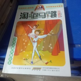 淘气包马小跳：小英雄和芭蕾公主（漫画升级版）