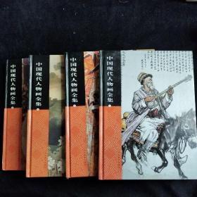 中国现代人物画全集（全四册）