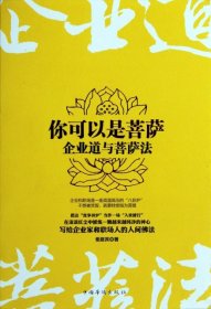 你可以是菩萨：企业道与菩萨法