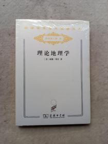 理论地理学（汉译世界学术名著丛书 分科本 历史）全新未开封