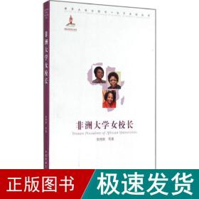 非洲大学女校长 外国名人传记名人名言 张艳秋 新华正版