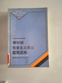 新时期社会主义建设政策选编