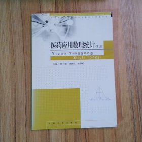 医药应用数理统计第2版