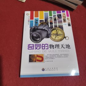 奇妙的物理天地——青少年科学馆丛书