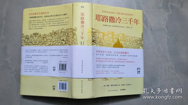 耶路撒冷三千年：THE BIOGRAPHY