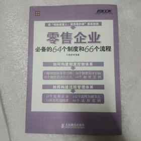 零售企业必备的64个制度和66个流程