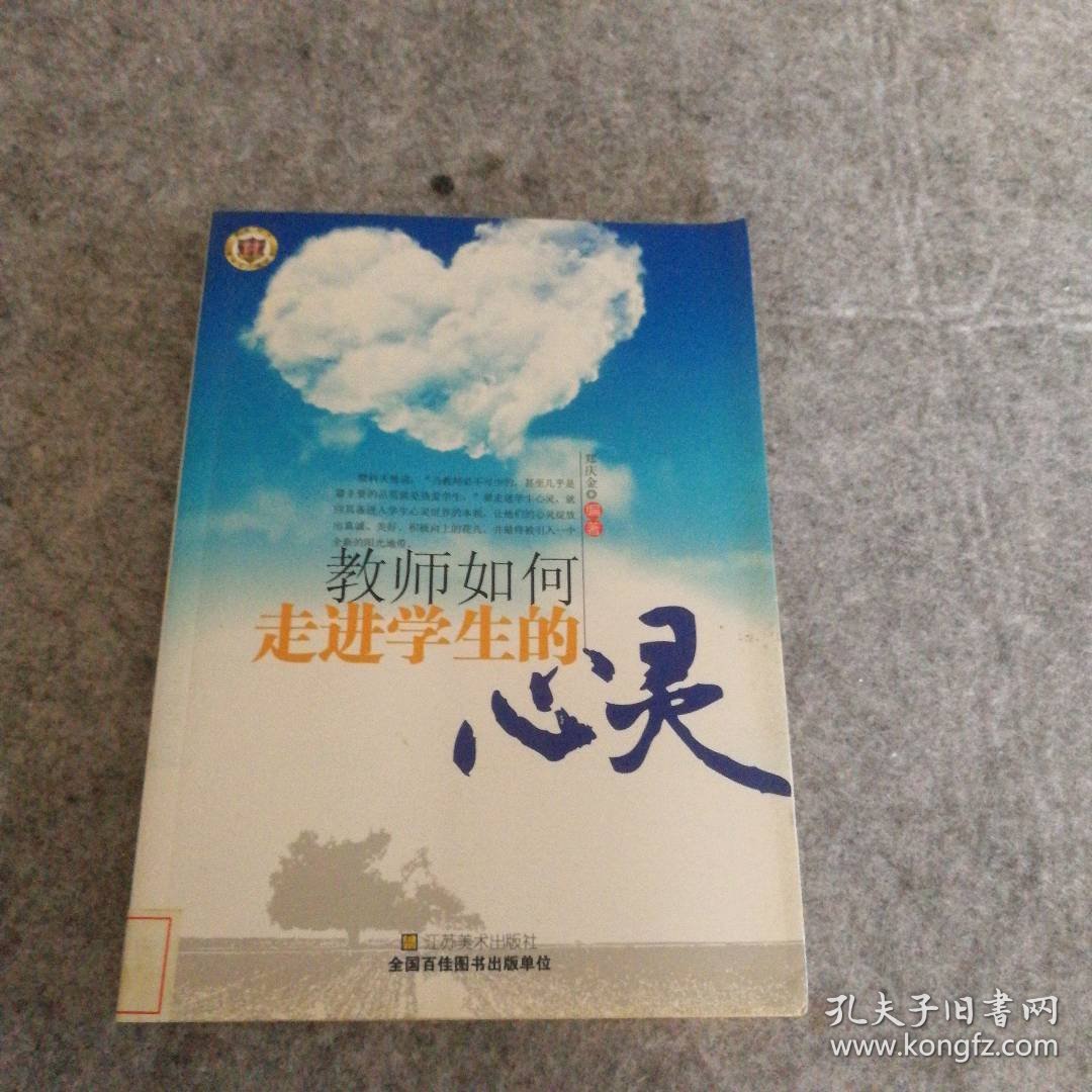 《教师如何走进学生的心灵》 9787534437168