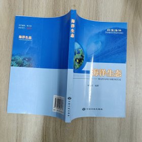 探索海洋：海洋生態(tài)