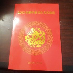 全国政协2012年新年茶话会文艺演出