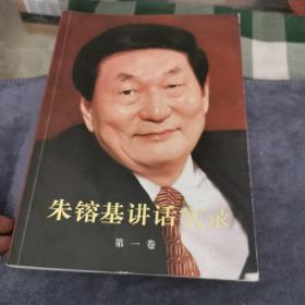 朱镕基讲话实录 第一卷