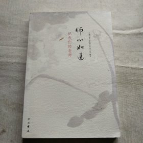 师心如莲 : 记我们的老师