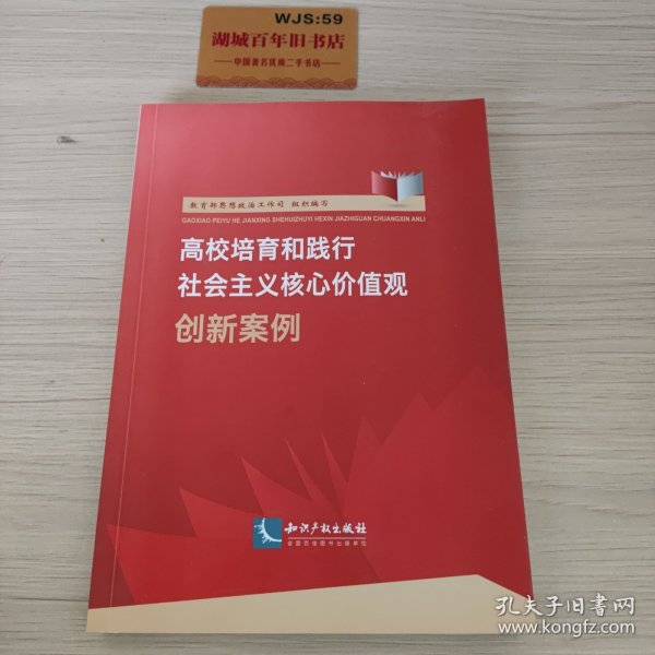 高校培育和践行社会主义核心价值观创新案例