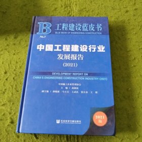 工程建设蓝皮书：中国工程建设行业发展报告（2021）