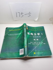 结构力学1：基本教程（第3版）