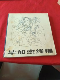 毕加索线描