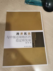跨界民族与中缅边境地区的稳定和发展