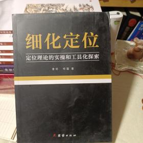 细化定位 品牌战略定位工具书 顺知战略定位咨询创始人潘轲 柯磊创作