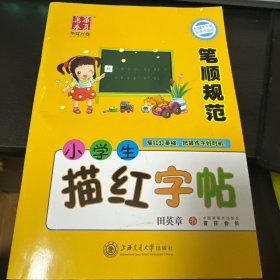 华夏万卷·小学生描红字帖 笔顺规范