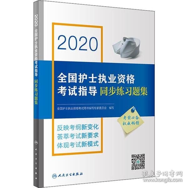 2020全国护士执业资格考试指导同步练习题集（配增值）