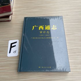广西通志•审计志（1993-2005）