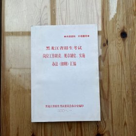 黑龙江省招生考试 岗位工作职责、规章制度、实施办法（细则）汇编