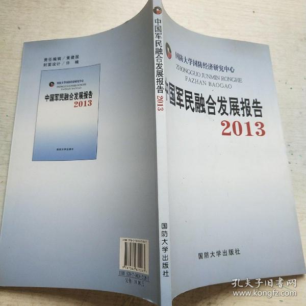 中国军民融合发展报告2013