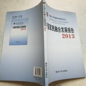 中国军民融合发展报告2013