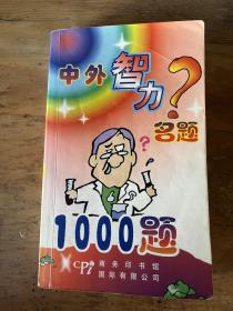 中外智力名题1000例