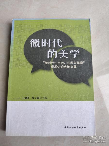 微时代的美学:“微时代:生活、艺术与美学”学术讨论会论文集