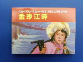 《庆祝中国共产党成立90周年百种红色经典连环画：金沙江畔》2【连环画】
