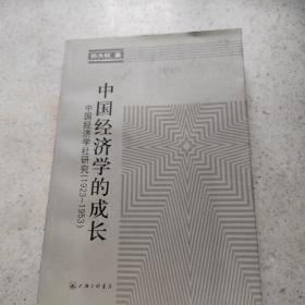 中国经济学的成长