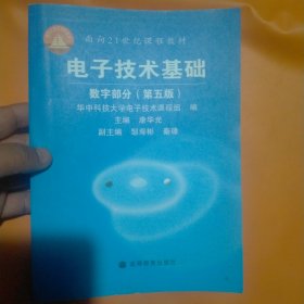 电子技术基础：数字部分（第五版）