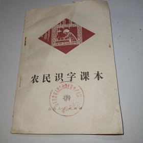 农民识字课本，