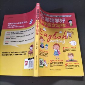 零基础学好小学英文写作