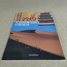 典藏中国·大漠间神奇的丝路遗迹：敦煌 铜版纸16开平装