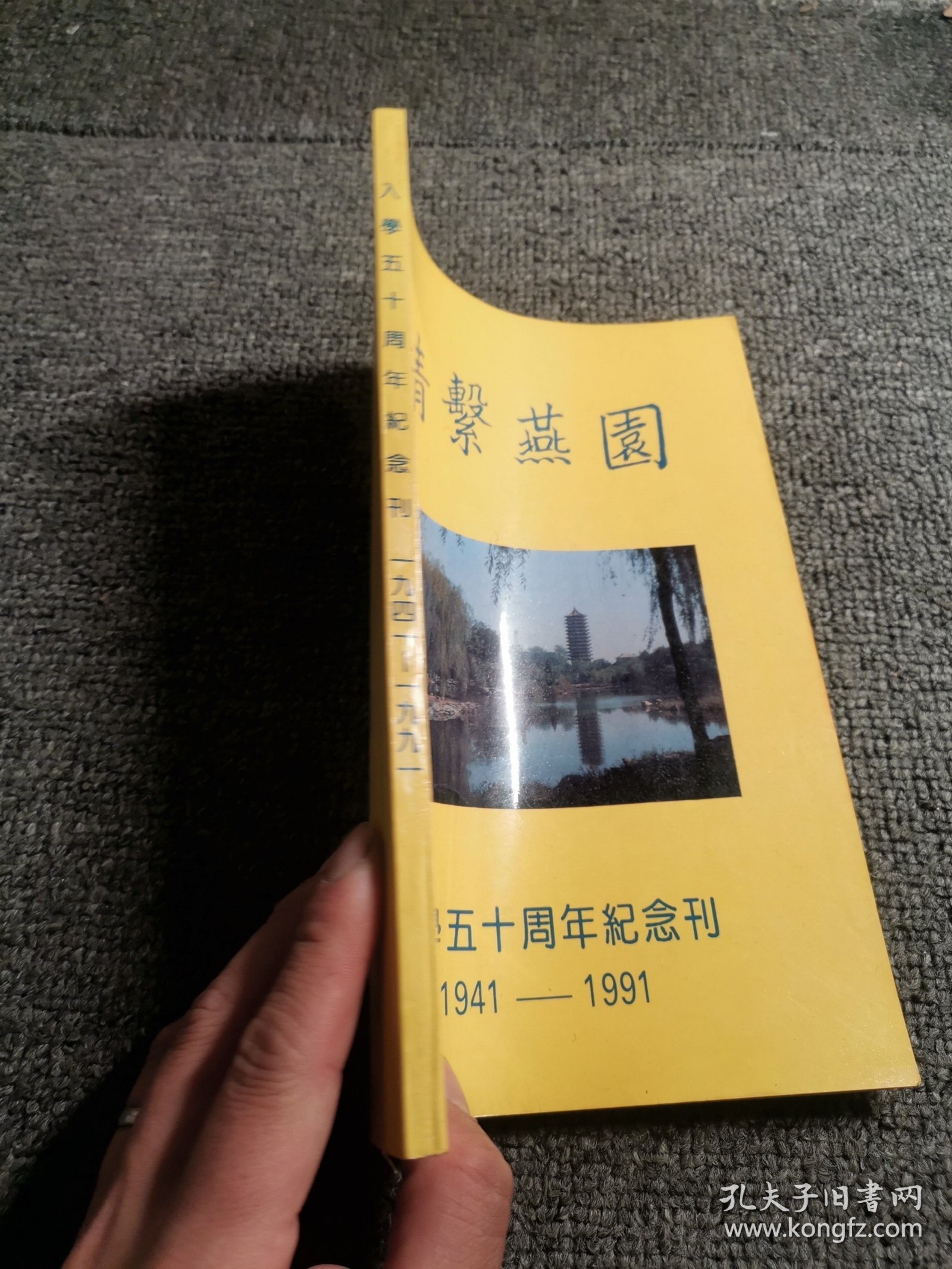 情系燕园:入学五十周年纪念刊1941―1991
