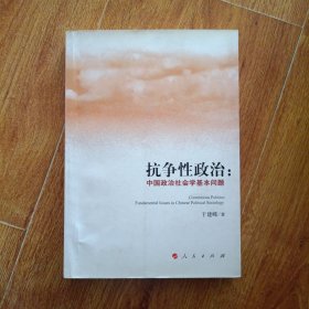 抗争性政治：中国政治社会学基本问题