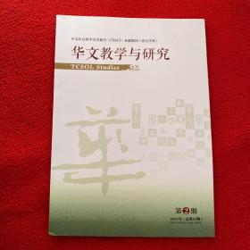 华文教学与研究2021年第2期