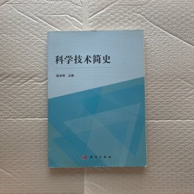 科学技术简史