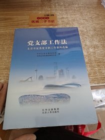 党支部工作北京市党支部工作案例选编