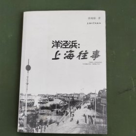 洋泾浜：上海往事